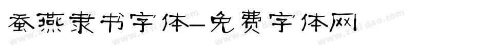 蚕燕隶书字体字体转换