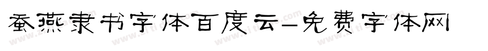 蚕燕隶书字体百度云字体转换