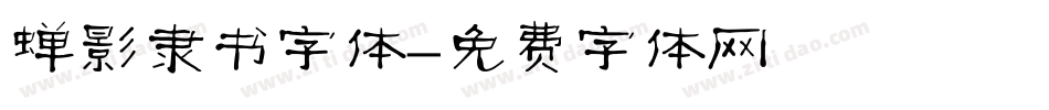 蝉影隶书字体字体转换