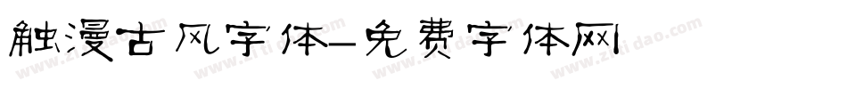 触漫古风字体字体转换