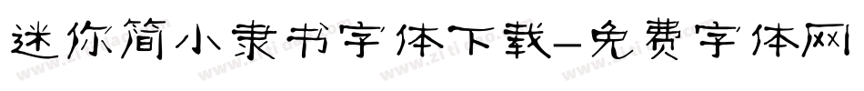 迷你简小隶书字体下载字体转换