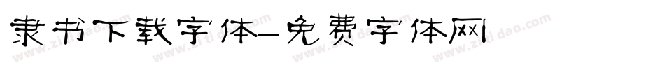 隶书下载字体字体转换
