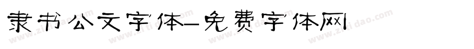 隶书公文字体字体转换