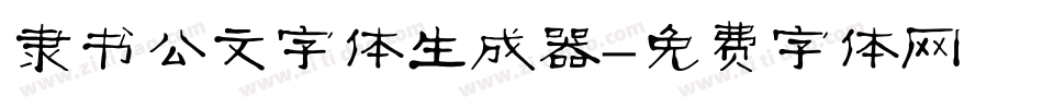 隶书公文字体生成器字体转换