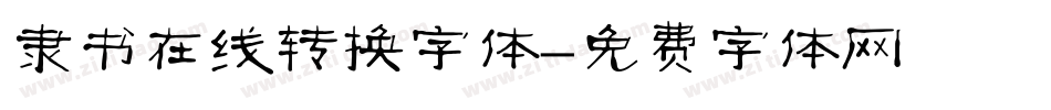 隶书在线转换字体字体转换