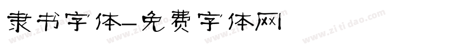 隶书字体字体转换