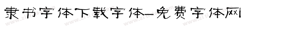 隶书字体下载字体字体转换