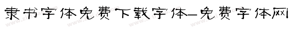 隶书字体免费下载字体字体转换