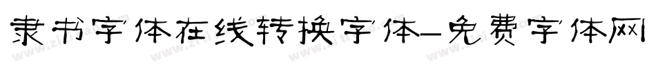 隶书字体在线转换字体字体转换