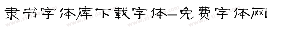 隶书字体库下载字体字体转换