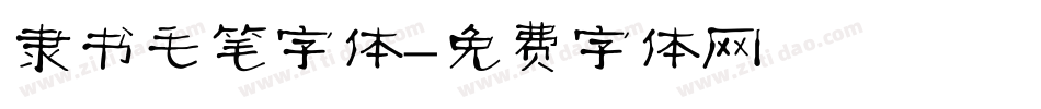 隶书毛笔字体字体转换