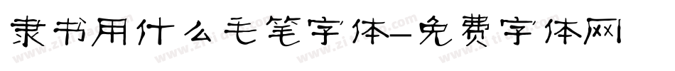 隶书用什么毛笔字体字体转换