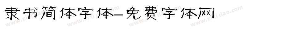 隶书简体字体字体转换