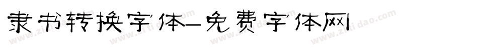 隶书转换字体字体转换
