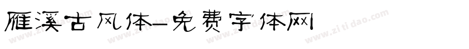 雁溪古风体字体转换