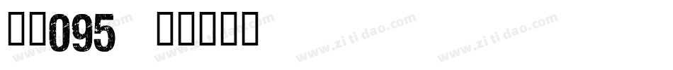 字魂095字体转换