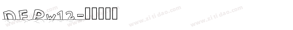 DFPw12字体转换