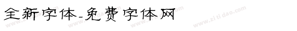 全新字体字体转换
