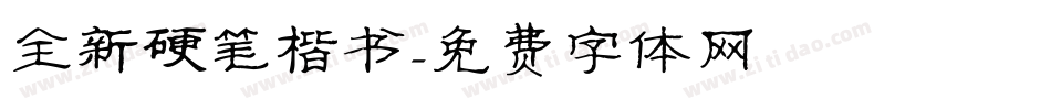 全新硬笔楷书字体转换
