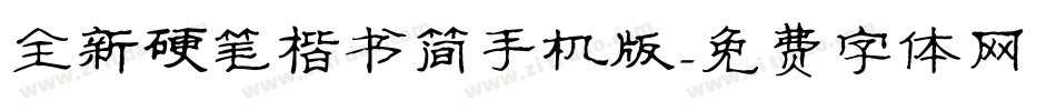 全新硬笔楷书简手机版字体转换