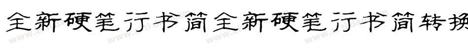 全新硬笔行书简全新硬笔行书简转换器字体转换