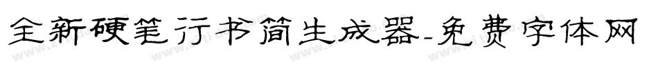 全新硬笔行书简生成器字体转换
