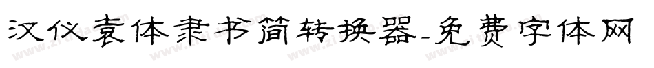 汉仪袁体隶书简转换器字体转换