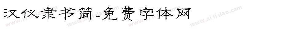 汉仪隶书简字体转换