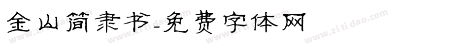 金山简隶书字体转换