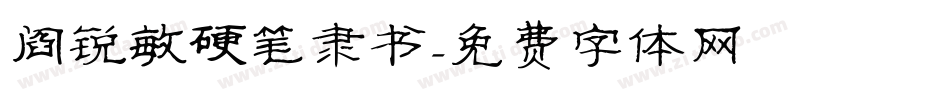 阎锐敏硬笔隶书字体转换