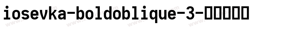 iosevka-boldoblique-3字体转换
