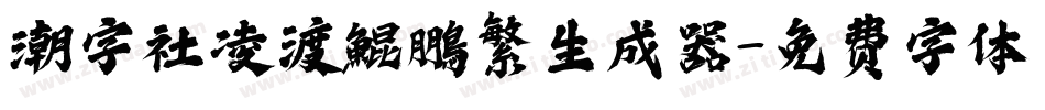 潮字社凌渡鯤鵬繁生成器字体转换