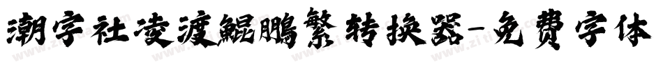 潮字社凌渡鯤鵬繁转换器字体转换