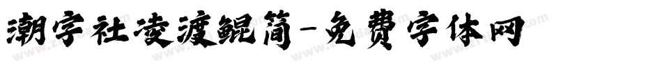潮字社凌渡鲲简字体转换