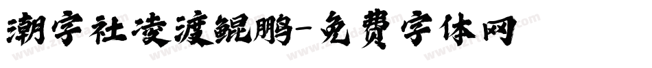 潮字社凌渡鲲鹏字体转换