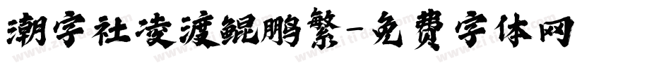 潮字社凌渡鲲鹏繁字体转换