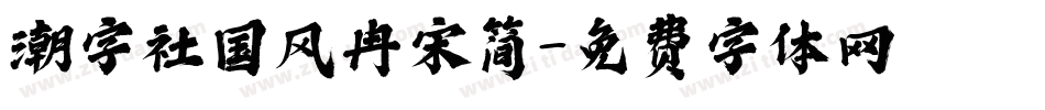 潮字社国风冉宋简字体转换