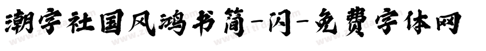 潮字社国风鸿书简-闪字体转换