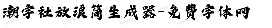 潮字社放浪简生成器字体转换