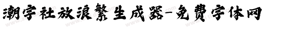 潮字社放浪繁生成器字体转换