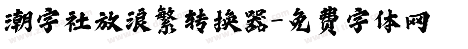 潮字社放浪繁转换器字体转换