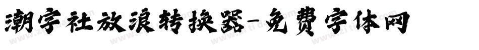 潮字社放浪转换器字体转换