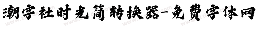 潮字社时光简转换器字体转换