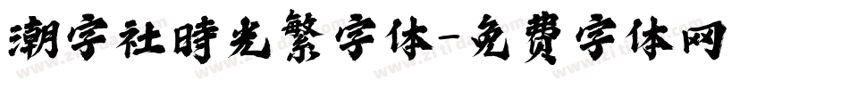 潮字社時光繁字体字体转换