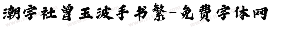 潮字社曾玉波手书繁字体转换