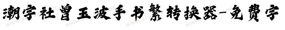 潮字社曾玉波手书繁转换器字体转换