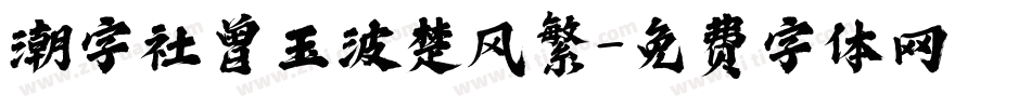 潮字社曾玉波楚风繁字体转换