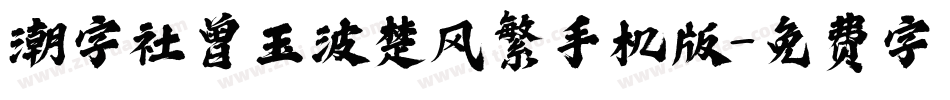 潮字社曾玉波楚风繁手机版字体转换