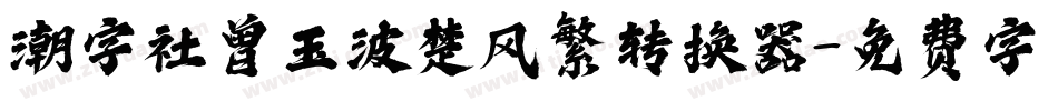 潮字社曾玉波楚风繁转换器字体转换