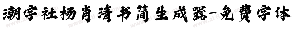 潮字社杨肖清书简生成器字体转换